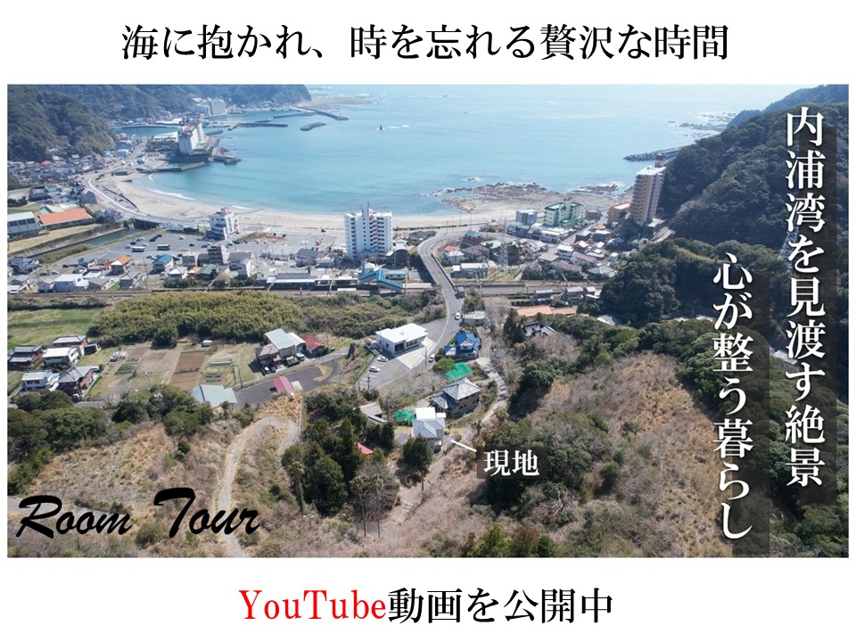 鴨川市内浦・海を愉しむ絶景の住まいを公開しました。東京から140分、人生で一度は辿り着きたい、海に包まれ高台から見渡す物件です。YouTube動画も公開中。ぜひここでしか体感できない特別な暮らしを。