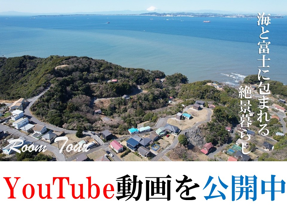 富津市萩生・富士見ヶ丘の平屋別荘を公開しました。海と富士を一望する特等席。都心から僅か９０分で絶景広がる別世界へ。人生で一度は暮らしてみたい絵画のような暮らし。ドローンで空からの絶景ロケーションを撮影したYoutube動画も公開中です。ぜひ富士見ヶ丘別荘地で海と富士山に触れ合う特別な暮らしを。