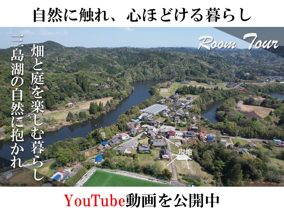 君津市正木・日本家屋と２つの畑がある住まいのYouTube動画を公開しました。ドローンでの空撮映像で、物件上空や三島湖の雄大な景色を撮影。物件の広大さや魅了を詳しくご紹介しています。