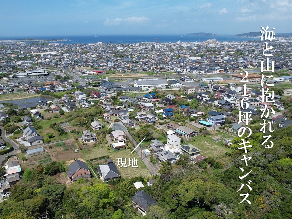 館山市大網・海と山に抱かれる216坪を公開しました。都心の喧騒から離れながら、生活利便性は確保された立地です。Youtube動画も公開中。自然に包まれた216坪の敷地をぜひご覧ください。