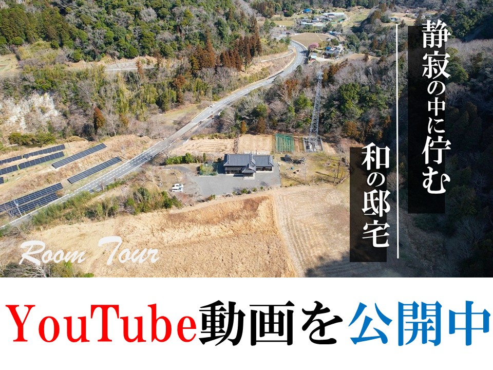 富津市志駒・静寂の中に佇む和の邸宅のYouTube動画を公開しました。コンセプトは、都会の喧騒から離れ、週末はゆっくりと。都会では得ることのできない735坪の広大なスケールに秋には真っ赤な紅葉が色付くもみじロード。静かな時が流れるロケーションと落ち着いた和の佇まいをぜひ現地で。