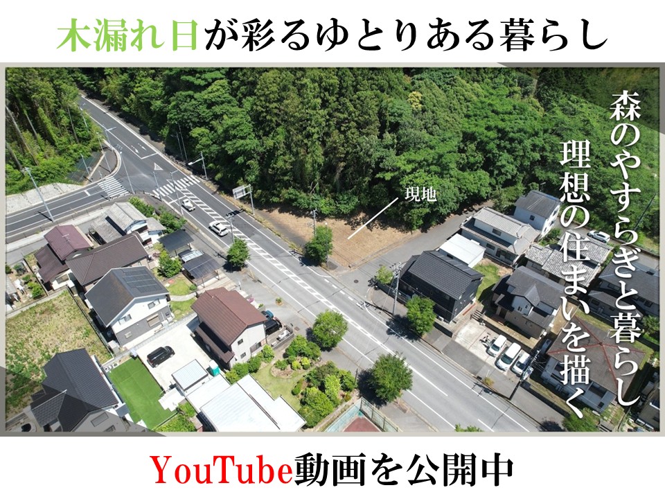 君津市宮下2丁目・森のやすらぎと暮らす79坪の特等席のYoutube動画を公開しました。ドローンでの空撮映像により、木々の美しい緑や角地ならではの開放感など、物件のリアルをお届け。