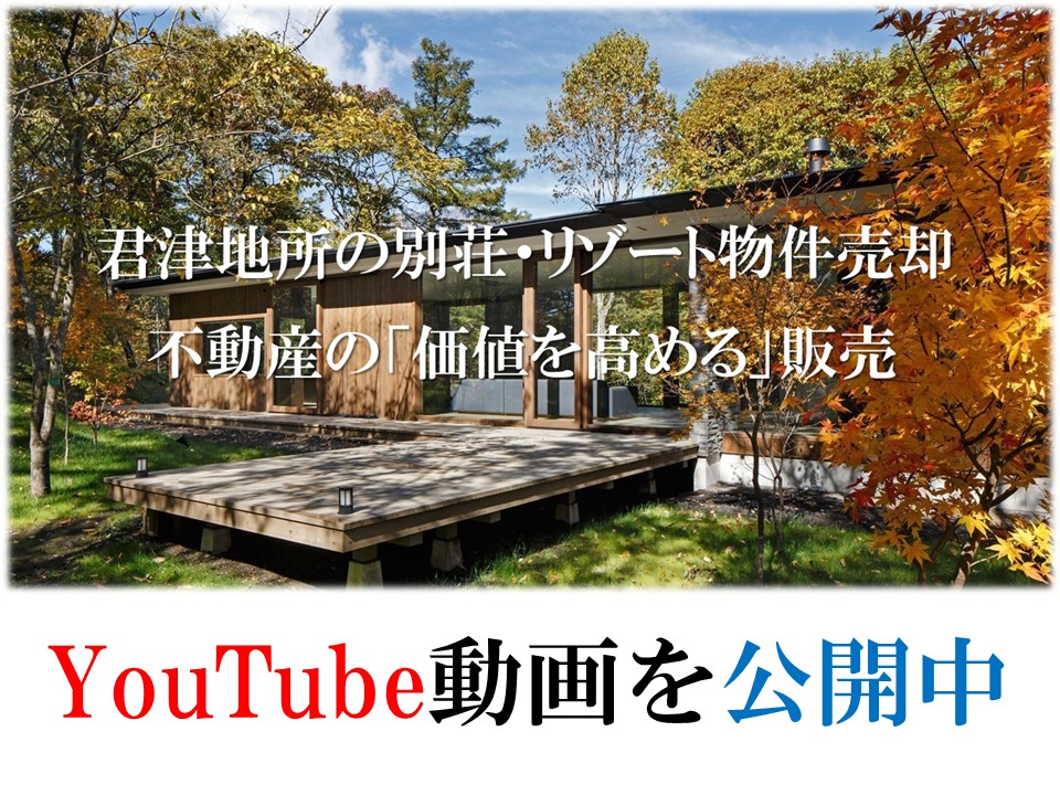 君津地所の別荘・リゾート売却を紹介するYoutube動画を公開しました。圧倒的な広告宣伝力と販売戦略により、「不動産の価値」を高めます。