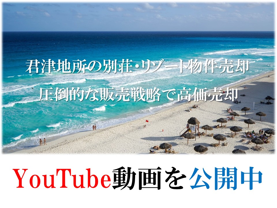 君津地所の別荘・リゾート売却を紹介するYoutube動画を公開しました。圧倒的な広告宣伝力と販売戦略により、高値での売却を実現します。