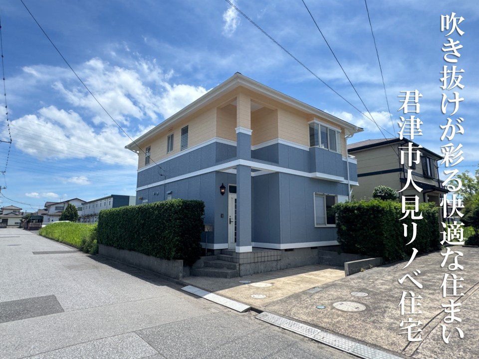 君津市人見に佇むリノベ住宅を公開しました。外壁塗装をはじめ、全面クロス張替えなど、住まいを美しくリニューアル。LD14帖 × 主寝室12帖、ゆとりを叶える4LDK。