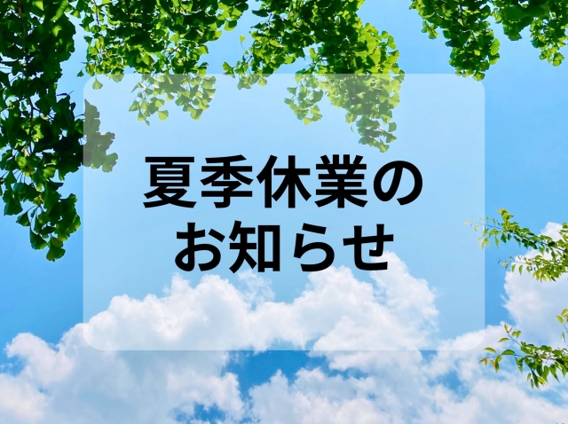 当社のお盆休暇は、8月8日（土）から8月16日（日）迄となります。8月17日（月）からは、通常営業を行います。